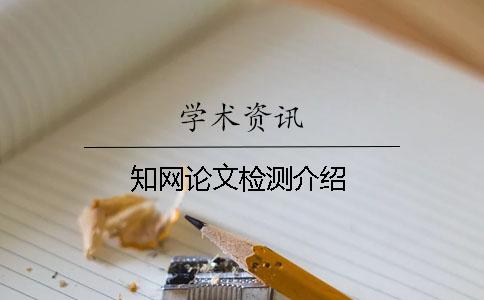 學術論文檢測介紹