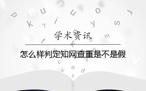 怎么樣判定學術查重是不是假