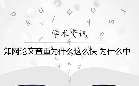 學術論文查重為什么這么快 為什么中國學術的論文看不了 學術論文查重為什么這么快 為什么中國學術的論文看不了