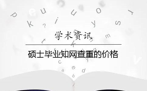 碩士畢業學術查重的價格