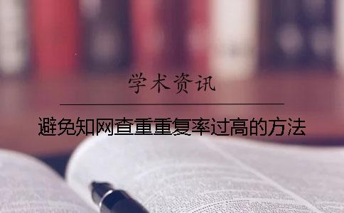 避免學術查重重復率過高的方法