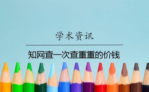 學術查一次查重重的價錢