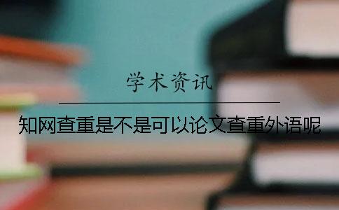學術查重是不是可以論文查重外語呢？