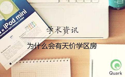 為什么會(huì)有天價(jià)學(xué)區(qū)房？