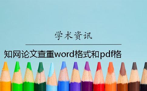 學術論文查重word格式和pdf格式的查重結果一樣嗎？