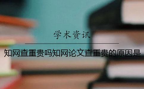 學術查重貴嗎學術論文查重貴的原因是什么？一