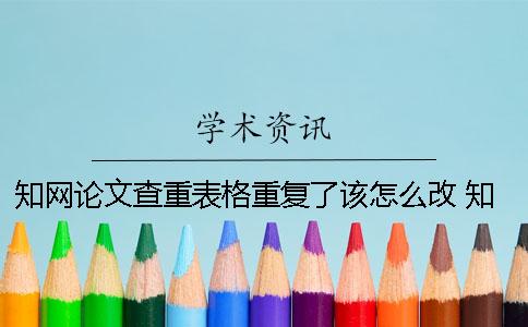 學(xué)術(shù)論文查重表格重復(fù)了該怎么改？ 學(xué)術(shù)論文表格查重嗎