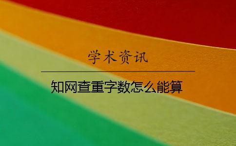 學術查重字數怎么能算