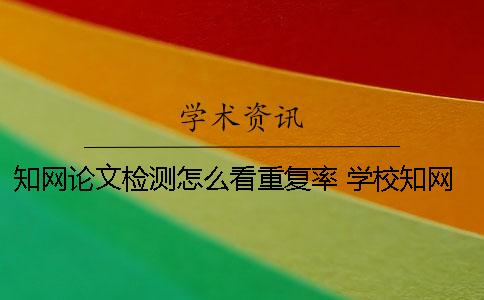 學術論文檢測怎么看重復率 學校學術查重怎么看哪里重復了