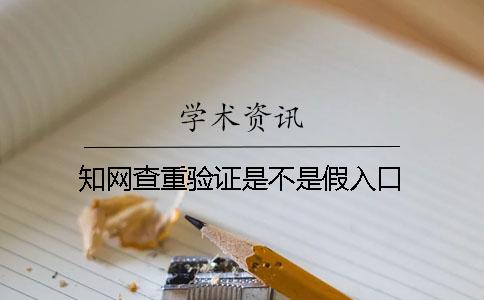 學術查重驗證是不是假入口