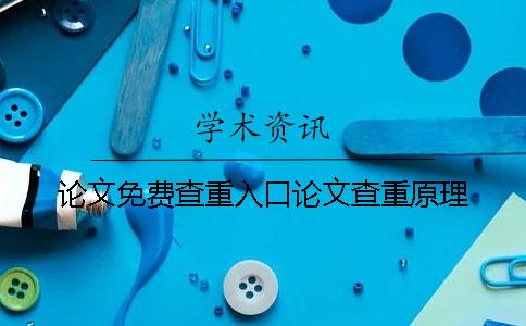 論文免費查重入口論文查重原理