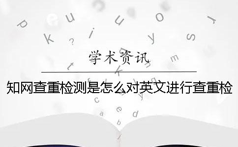 學術查重檢測是怎么對英文進行查重檢測的？一