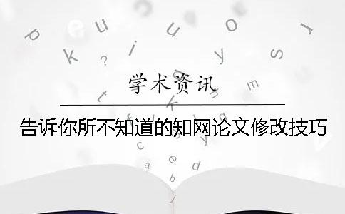 告訴你所不知道的學術(shù)論文修改技巧