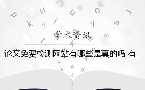 論文免費檢測網站有哪些？是真的嗎？ 有沒有免費的論文檢測網站