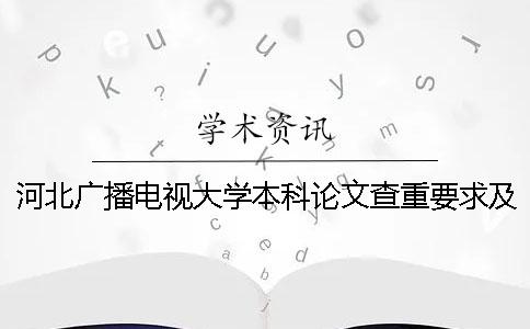 河北廣播電視大學本科論文查重要求及重復率