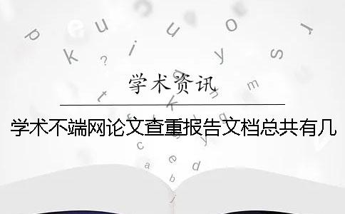 學術不端網論文查重報告文檔總共有幾份？