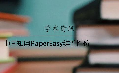 中國學術PaperEasy維普性價比