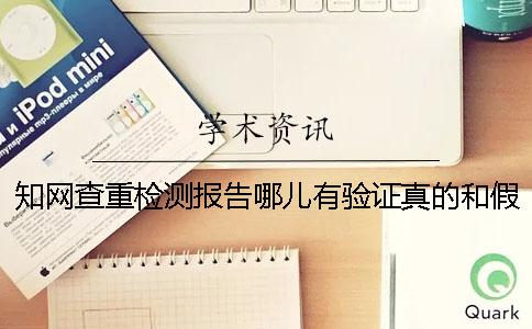 學(xué)術(shù)查重檢測報(bào)告哪兒有驗(yàn)證真的和假冒的