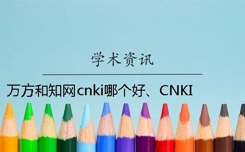 萬方和學術cnki哪個好、CNKI學術、萬方和維普三者的區別是怎么回事