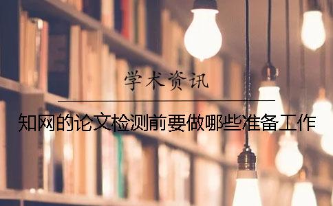 學術的論文檢測前要做哪些準備工作？