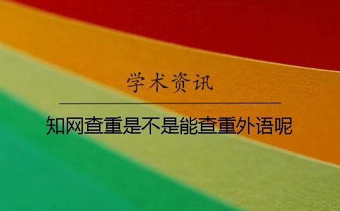 學術查重是不是能查重外語呢？