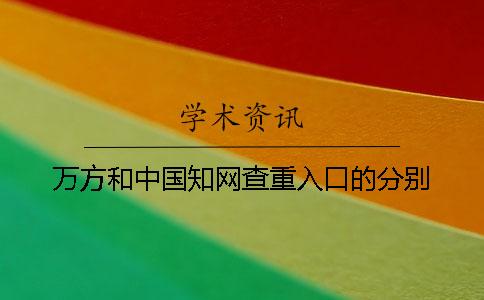 萬方和中國學術查重入口的分別？