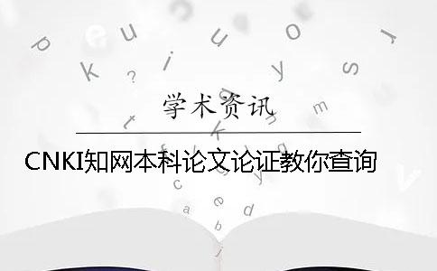 CNKI學術本科論文論證教你查詢