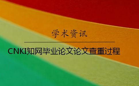 CNKI學(xué)術(shù)畢業(yè)論文論文查重過程