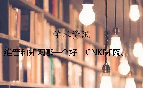 維普和學術哪一個好、CNKI學術、PaperEasy和維普三個的分別是怎么回事