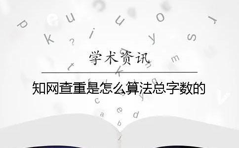 學術(shù)查重是怎么算法總字數(shù)的？