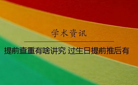 提前查重有啥講究？ 過生日提前推后有啥講究