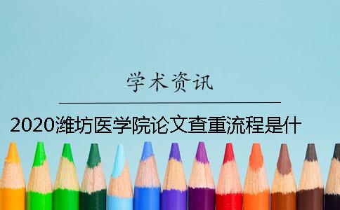 2020濰坊醫學院論文查重流程是什么？如何搜索學術查重的大學生論文對比庫？