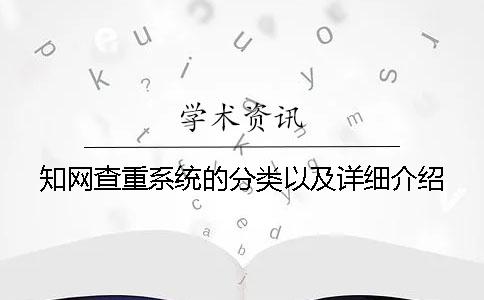 學(xué)術(shù)查重系統(tǒng)的分類(lèi)以及詳細(xì)介紹