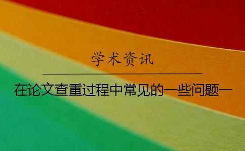 在論文查重過(guò)程中常見(jiàn)的一些問(wèn)題一