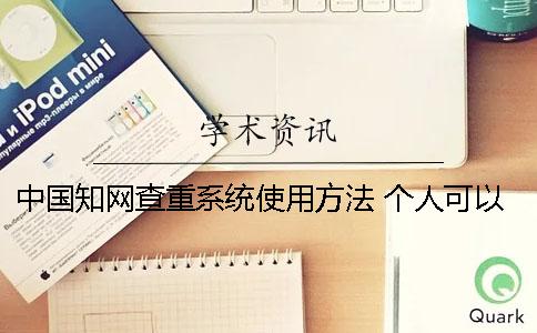 中國學術查重系統使用方法 個人可以用學術查重系統嗎