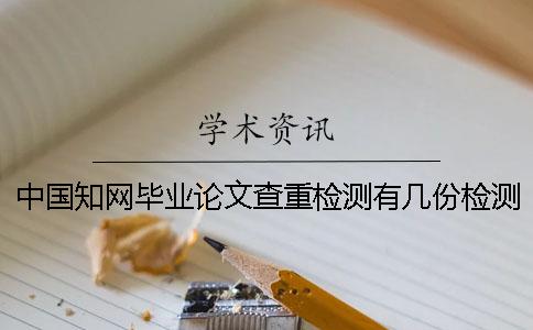 中國學術畢業論文查重檢測有幾份檢測報告? 中國學術畢業論文查重檢測有幾份檢測報告?