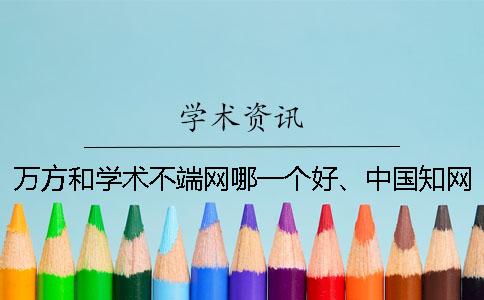 萬方和學術不端網哪一個好、中國學術、萬方和維普三個的分別是什么