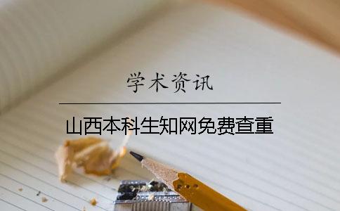 山西本科生學術免費查重