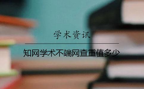 學(xué)術(shù)學(xué)術(shù)不端網(wǎng)查重值多少
