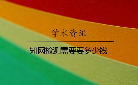 學(xué)術(shù)檢測(cè)需要要多少錢(qián)