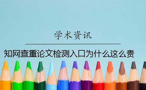 學術查重論文檢測入口為什么這么貴 論文查重學術免費檢測