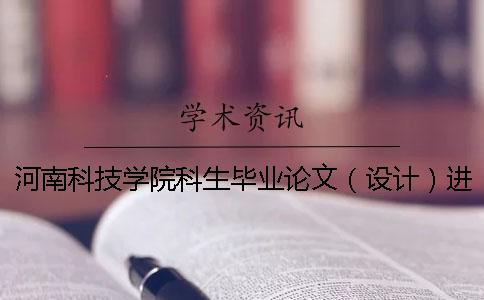 河南科技學(xué)院科生畢業(yè)論文（設(shè)計(jì)）進(jìn)行重復(fù)率檢測(cè)