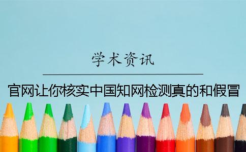 官網讓你核實中國學術檢測真的和假冒