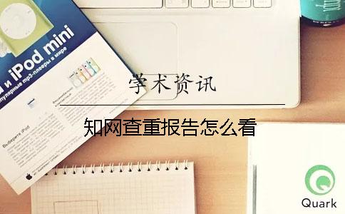 學術查重報告怎么看