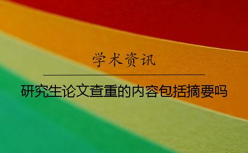 研究生論文查重的內容包括摘要嗎？