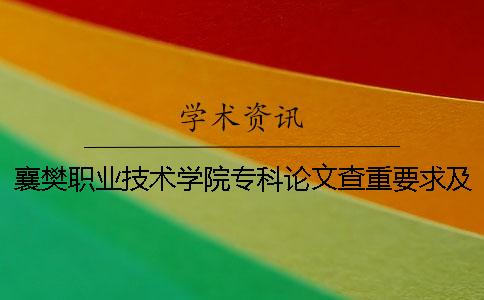 襄樊職業(yè)技術(shù)學(xué)院專科論文查重要求及重復(fù)率