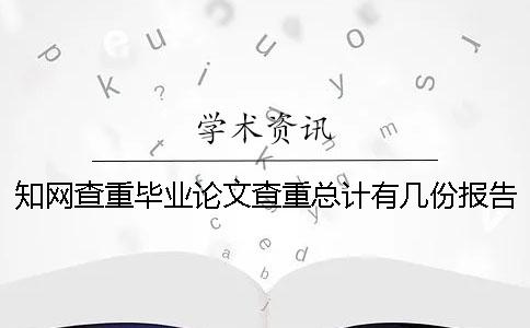 學術查重畢業論文查重總計有幾份報告文檔? 學術查重畢業論文查重總計有幾份報告文檔?