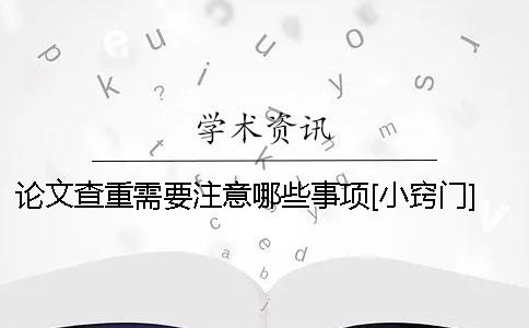 論文查重需要注意哪些事項[小竅門]