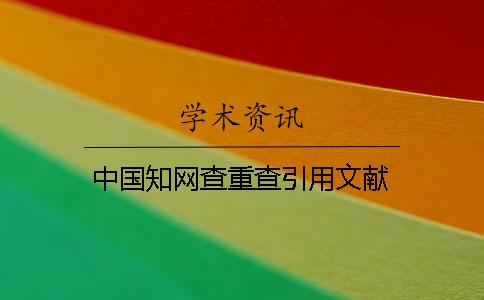 中國學術查重查引用文獻 中國學術查重查引用文獻