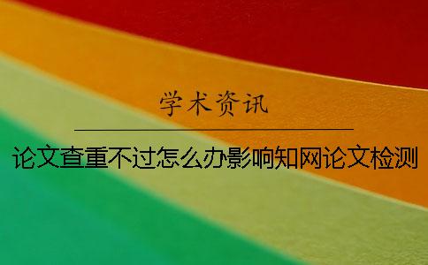 論文查重不過怎么辦？影響學(xué)術(shù)論文檢測價格的因素有哪些？[小竅門]